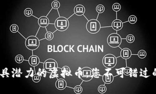 2023年最具潜力的虚拟币：您不可错过的投资机会