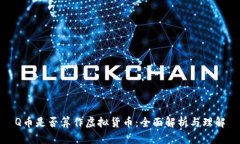 Q币是否算作虚拟货币：全