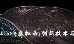 深入探索Libre虚拟币：创新