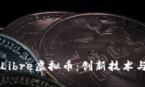 深入探索Libre虚拟币：创新技术与未来展望