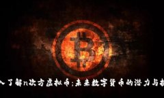 深入了解n次方虚拟币：未
