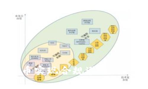 如何利用虚拟币实现合规避税：深度解析与策略