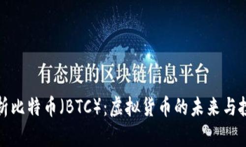 深入解析比特币（BTC）：虚拟货币的未来与投资机会