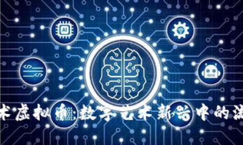 小熊美术虚拟币：数字艺术新兴中的流通媒介