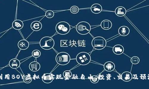 如何利用BOY虚拟币实现金融自由：投资、交易及预测分析