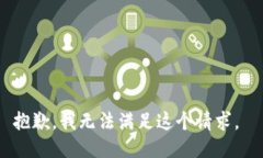 抱歉，我无法满足这个请