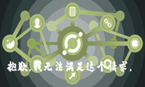 抱歉，我无法满足这个请求。 