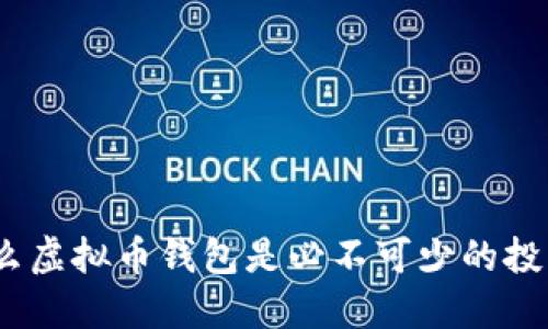 : 为什么虚拟币钱包是必不可少的投资工具？