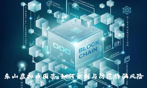 乐山虚拟币圈套：如何识别与防范诈骗风险