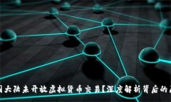 :为什么中国大陆未开放虚