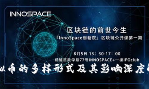 虚拟币的多样形式及其影响深度解析