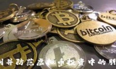   如何识别并防范虚拟币投