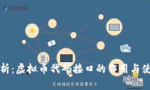 全面解析：虚拟币代码接口的作用与使用指南