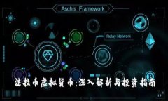 法拉币虚拟货币：深入解