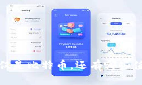 虚拟币的世界：不仅仅是比特币，还有哪些值得关注的加密货币？