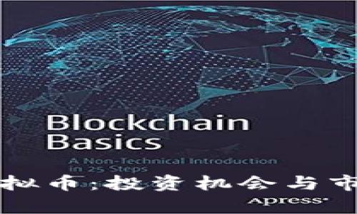 扬州虚拟币：投资机会与市场分析