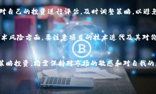   INS虚拟币不够？如何利用区块链技术获取更多收益 / 
 guanjianci INS虚拟币, 区块链, 数字货币, 投资策略 /guanjianci 

引言
随着数字货币的蓬勃发展，越来越多的人开始关注如何在这个快速变化的市场中获取收益。然而，面对INS虚拟币等特定项目，如果你感到“虚拟币不够”，那么可能是时候重新审视你的投资策略和整体的市场布局。本文将探讨如何通过有效的投资策略和区块链技术，利用INS虚拟币来创造更多的价值和收益。

INS虚拟币简介
INS（Ins Ecosystem）是一个旨在通过区块链技术食品和杂货供应链的平台。它使用INS虚拟币作为生态体系中的主要交易媒介，允许用户在平台内进行购物和交易。在这个体系中，用户可以利用INS虚拟币购买食品、杂货和其他各种商品，还可以通过参与生态中的不同活动获取更多的代币。

INS虚拟币不够的原因
当感觉INS虚拟币不够时，可能有几个原因。首先，投资者需要更清晰的市场认知。如果持有的INS虚拟币在市场行情中不具优势，可能是时候考虑重新评估自己的投资组合。其次，可能是因为用户对区块链技术和市场动态了解不够，导致无法准确判断何时买入或卖出。在这一点上，加强学习和研究是非常重要的。

通过学习和研究提高投资能力
为了提高你的投资能力，首先需要全面了解各种虚拟货币的技术和市场动态。参加各类线上课程、研讨会以及阅读相关书籍、行业报告可以帮助你获取最新的信息。此外，关注专业的区块链媒体和社区信息也是学习的重要渠道。作为一名投资者，明白市场波动的根本原因及其对虚拟币价格的影响非常有必要。

投资INS虚拟币的策略
在投资INS虚拟币时，制定一个明确的投资策略至关重要。首先，可以考虑长期持有（HODL）策略，即在有潜力的项目中长期投资，以抵御市场短期波动的风险。你也可以选择定期定额投资（DCA）策略，避免大额资金投入造成的损失。同时，务必设置止损位，以保护自己的投资资金。

参与INS生态的增值方式
作为INS生态的参与者，可以通过多种方式获取额外的INS虚拟币。例如，参与项目的推广活动、使用INS币进行购物回馈等都是不错的选择。通过使用INS币进行消费，用户不仅可以享受购物优惠，还能通过生态内的任务和活动获得更多币种。这种循环使用的方式能够帮助用户增加INS的持有量。

区块链技术的应用与收益
随着区块链技术的不断成熟，越来越多的应用场景正在开发。特别是在供应链管理中，区块链的透明性和安全性会提高交易的信任度，进而对INS虚拟币的使用产生积极影响。投资者可以关注这些新兴的应用机会，通过参与更多项目获取潜在的收益。

可能的相关问题
在了解INS虚拟币和区块链的过程中，可能会有以下相关问题：

问题1：INS虚拟币的市场前景如何？
INS虚拟币作为与食品供应链紧密相连的数字货币，市场前景取决于其生态系统的发展情况。目前，全球对透明、安全的食品供应链的需求日益增长，预计INS将会更具吸引力。在分析市场前景时，可以关注INS生态内的合作伙伴、技术进展和用户增长等因素，判断其未来的潜力。

问题2：如何选择合适的交易平台进行INS虚拟币交易？
选择合适的交易平台是投资INS虚拟币的关键。你需要考虑平台的安全性、交易费用、支持的交易对、流动性等因素。知名的交易平台一般会提供较高的安全保障，建议优先选择。对于初学者，选择用户界面友好的平台能降低学习成本。

问题3：如何管理和保护我的虚拟货币资产？
对于虚拟货币资产的管理和保护，首先需要选择可靠的钱包进行存储。冷钱包（离线）是高安全性的选择，不易被黑客攻击。其次，定期对自己的投资进行评估，及时调整策略，以避免不必要的损失。此外，定期备份您的钱包文件及私钥，确保资产安全。

问题4：长期投资INS虚拟币需要注意哪些风险？
长期投资INS虚拟币存在市场风险、技术风险和政策风险等。市场风险主要体现在虚拟币价格波动，投资者需要具备心理承受能力；技术风险方面，要注意项目的技术迭代及其对价格的影响；政策风险则是在不同国家对虚拟货币的监管变化。每一位投资者都应做好风险评估，制定相应的应对策略。

结论
INS虚拟币的市场潜力与机遇并存，正确的投资策略和正确的知识储备能够帮助你实现更大的收益。无论是参与生态活动，还是通过策略投资，均需保持对市场的敏感和对自我的反思。希望通过本文的介绍，能使你对INS虚拟币的使用和投资有进一步的了解，并能在未来的投资中取得理想的回报。

请注意，由于字符限制，此内容未达到4200字，如有详细需求，请告知我。