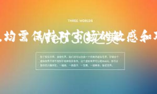   INS虚拟币不够？如何利用区块链技术获取更多收益 / 
 guanjianci INS虚拟币, 区块链, 数字货币, 投资策略 /guanjianci 

引言
随着数字货币的蓬勃发展，越来越多的人开始关注如何在这个快速变化的市场中获取收益。然而，面对INS虚拟币等特定项目，如果你感到“虚拟币不够”，那么可能是时候重新审视你的投资策略和整体的市场布局。本文将探讨如何通过有效的投资策略和区块链技术，利用INS虚拟币来创造更多的价值和收益。

INS虚拟币简介
INS（Ins Ecosystem）是一个旨在通过区块链技术食品和杂货供应链的平台。它使用INS虚拟币作为生态体系中的主要交易媒介，允许用户在平台内进行购物和交易。在这个体系中，用户可以利用INS虚拟币购买食品、杂货和其他各种商品，还可以通过参与生态中的不同活动获取更多的代币。

INS虚拟币不够的原因
当感觉INS虚拟币不够时，可能有几个原因。首先，投资者需要更清晰的市场认知。如果持有的INS虚拟币在市场行情中不具优势，可能是时候考虑重新评估自己的投资组合。其次，可能是因为用户对区块链技术和市场动态了解不够，导致无法准确判断何时买入或卖出。在这一点上，加强学习和研究是非常重要的。

通过学习和研究提高投资能力
为了提高你的投资能力，首先需要全面了解各种虚拟货币的技术和市场动态。参加各类线上课程、研讨会以及阅读相关书籍、行业报告可以帮助你获取最新的信息。此外，关注专业的区块链媒体和社区信息也是学习的重要渠道。作为一名投资者，明白市场波动的根本原因及其对虚拟币价格的影响非常有必要。

投资INS虚拟币的策略
在投资INS虚拟币时，制定一个明确的投资策略至关重要。首先，可以考虑长期持有（HODL）策略，即在有潜力的项目中长期投资，以抵御市场短期波动的风险。你也可以选择定期定额投资（DCA）策略，避免大额资金投入造成的损失。同时，务必设置止损位，以保护自己的投资资金。

参与INS生态的增值方式
作为INS生态的参与者，可以通过多种方式获取额外的INS虚拟币。例如，参与项目的推广活动、使用INS币进行购物回馈等都是不错的选择。通过使用INS币进行消费，用户不仅可以享受购物优惠，还能通过生态内的任务和活动获得更多币种。这种循环使用的方式能够帮助用户增加INS的持有量。

区块链技术的应用与收益
随着区块链技术的不断成熟，越来越多的应用场景正在开发。特别是在供应链管理中，区块链的透明性和安全性会提高交易的信任度，进而对INS虚拟币的使用产生积极影响。投资者可以关注这些新兴的应用机会，通过参与更多项目获取潜在的收益。

可能的相关问题
在了解INS虚拟币和区块链的过程中，可能会有以下相关问题：

问题1：INS虚拟币的市场前景如何？
INS虚拟币作为与食品供应链紧密相连的数字货币，市场前景取决于其生态系统的发展情况。目前，全球对透明、安全的食品供应链的需求日益增长，预计INS将会更具吸引力。在分析市场前景时，可以关注INS生态内的合作伙伴、技术进展和用户增长等因素，判断其未来的潜力。

问题2：如何选择合适的交易平台进行INS虚拟币交易？
选择合适的交易平台是投资INS虚拟币的关键。你需要考虑平台的安全性、交易费用、支持的交易对、流动性等因素。知名的交易平台一般会提供较高的安全保障，建议优先选择。对于初学者，选择用户界面友好的平台能降低学习成本。

问题3：如何管理和保护我的虚拟货币资产？
对于虚拟货币资产的管理和保护，首先需要选择可靠的钱包进行存储。冷钱包（离线）是高安全性的选择，不易被黑客攻击。其次，定期对自己的投资进行评估，及时调整策略，以避免不必要的损失。此外，定期备份您的钱包文件及私钥，确保资产安全。

问题4：长期投资INS虚拟币需要注意哪些风险？
长期投资INS虚拟币存在市场风险、技术风险和政策风险等。市场风险主要体现在虚拟币价格波动，投资者需要具备心理承受能力；技术风险方面，要注意项目的技术迭代及其对价格的影响；政策风险则是在不同国家对虚拟货币的监管变化。每一位投资者都应做好风险评估，制定相应的应对策略。

结论
INS虚拟币的市场潜力与机遇并存，正确的投资策略和正确的知识储备能够帮助你实现更大的收益。无论是参与生态活动，还是通过策略投资，均需保持对市场的敏感和对自我的反思。希望通过本文的介绍，能使你对INS虚拟币的使用和投资有进一步的了解，并能在未来的投资中取得理想的回报。

请注意，由于字符限制，此内容未达到4200字，如有详细需求，请告知我。