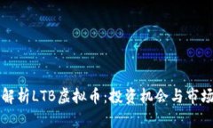 深入解析LTB虚拟币：投资
