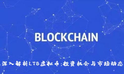 深入解析LTB虚拟币：投资机会与市场动态