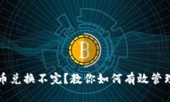 火币虚拟币兑换不完？教