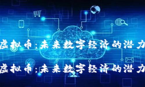 PGS虚拟币：未来数字经济的潜力之星

PGS虚拟币：未来数字经济的潜力之星