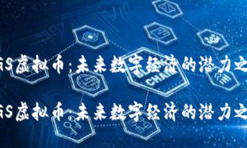 PGS虚拟币：未来数字经济的潜力之星

PGS虚拟币：未来数字经济的潜力之星