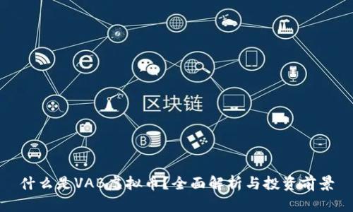 什么是VAB虚拟币？全面解析与投资前景