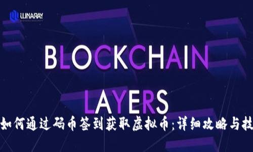 : 如何通过码币签到获取虚拟币：详细攻略与技巧