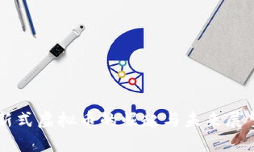 新式虚拟币的崛起与未来展望