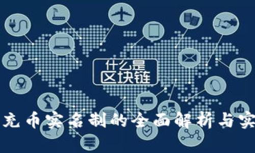 虚拟币充币实名制的全面解析与实施策略