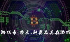 全面解析虚拟游戏币：特