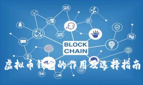 虚拟币钱包的作用及选择指南