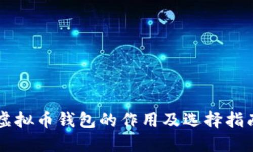 虚拟币钱包的作用及选择指南