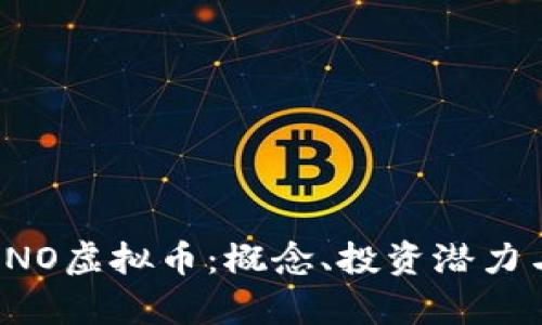 深入解析INO虚拟币：概念、投资潜力与未来展望