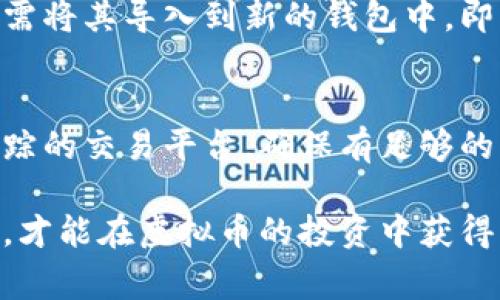   如何安全提取虚拟币离线钱包中的资金？详解步骤与注意事项

关键词： 离线钱包, 虚拟币, 提现步骤, 安全措施

以下是详细介绍及相关问题解答：

虚拟币离线钱包的基本概念
虚拟币离线钱包，又称冷钱包，是一种不与互联网直接连接的存储方式，用于存放加密货币如比特币、以太坊等。其主要目的是提升安全性，防止黑客入侵和网络攻击。离线钱包通常包括硬件钱包、纸钱包等。虽然离线钱包提供了更高的安全性，但在需要提取或转移资金时，用户需遵循相应的步骤以确保安全。

提取虚拟币离线钱包中的资金的必要步骤
提取虚拟币离线钱包中的资金，一般需要经过几个步骤。以下是详细的流程：

h41. 准备工作/h4
在进行任何操作之前，确保您拥有以下内容：
ul
li离线钱包存储的私钥或助记词。/li
li能够连接互联网的设备，例如电脑或手机。/li
li一个支持您所需虚拟币交易的平台或交易所。/li
/ul

h42. 导入私钥或助记词/h4
在需要提取资金时，您需要将离线钱包中的私钥或助记词导入到一个安全且可信赖的在线钱包中。这通常是在支持该币种的平台上完成的。确保在进行此步骤时，您的设备已安装了最新的防病毒软件，并且您在私密环境下进行。

h43. 执行交易/h4
成功导入私钥后，您可以在在线钱包中看到您的资产。要提取资金，您应选择转账或提现选项，输入需要提取的金额，并确保输入正确的接收地址。在确认交易信息后，进行转账。记得留意交易费用。

h44. 安全性与验证/h4
在完成交易后，要记得两次核对目的地址及金额是否正确。建议在将所有资金提取到新钱包前，先进行小额转账进行测试，确保资金能够顺利到达目标地址。

提取虚拟币时需要注意的安全问题
提取虚拟币时，安全性始终是最重要的考虑因素之一。以下是一些关键的安全注意事项：

h41. 确保设备安全/h4
在进行交易前，请确保您的电脑或手机没有被恶意软件感染。定期更新操作系统和应用程序，使用强大的防病毒软件是非常必要的。同时，避免在公共网络下进行交易，避免因网络安全隐患而导致资金损失。

h42. 使用可靠的钱包和交易所/h4
选择知名度高、口碑好的钱包和交易所进行交易。在选择平台时，注意查看相关的用户评价和反馈。采取额外的验证措施，例如双因素认证，可以有效增强账户的安全性。

h43. 保留记录和备份/h4
进行每一次交易后，请妥善保存交易记录和备份，以便日后查阅。在使用离线钱包时，确保备份私钥或助记词，并将其存放在安全的地方，以避免因忘记或丢失而导致的资产损失。

相关问题讨论

h41. 离线钱包与线上钱包的区别及优缺点是什么？/h4
选择虚拟币钱包时，了解离线钱包与线上钱包之间的区别至关重要。
离线钱包，相较于线上钱包，主要的优点在于安全性更高。由于离线钱包不与互联网连接，因此黑客无法远程攻击它。此外，离线钱包的私钥不容易被泄露，降低了被盗风险。不过，它的缺点是操作不便，尤其是需要频繁交易时，转移资金比较繁琐。
线上钱包则方便快捷，随时随地可进行交易，但安全性较低，容易受到黑客攻击和钓鱼骗局的影响。因此，用户在选择时需要根据自己的需求进行权衡。

h42. 如何安全创建和管理虚拟币离线钱包？/h4
创建和管理离线钱包的安全措施涉及多个方面。首先，正确选择硬件钱包品牌至关重要。知名品牌通常提供更多安全保护、易用的界面以及更频繁的 firmware 更新。其次，建立强大的密码、启用双因素认证，以及定期更新和备份都是维持管理离线钱包安全的重要方式。
管理私钥时，务必不要将其保存在联网的设备中。使用硬件钱包的优点在于密钥几乎不会暴露在网络环境中。即使纸钱包存在风险，仍应在安全地方储存，并确保不与他人分享助记词或密钥。

h43. 如果离线钱包丢失，怎么找回资产？/h4
如果您遭遇离线钱包丢失的情况，资产找回的可能性取决于您是否提前做好备份。如果您在创建钱包时，已妥善保管助记词或私钥，那么只需将其导入到新的钱包中，即可找回资产。如果没有备份，找回资产几乎不可能，因此务必重视备份的重要性。

h44. 在提取虚拟币时，如何避免被诈骗？/h4
诈骗在虚拟币投资交易中屡见不鲜，用户需要保持高度警惕。首先要确认对方的身份，尤其是在涉及高额资产转移和个人信息时。使用可追踪的交易平台，确保有足够的交易记录可查。如果有不明的链接或要求提供密码的情况，务必避免上当受骗，及时阻止交易。

通过以上的详细分析和解答，相信您对于如何提取虚拟币离线钱包中的资金已有了充分的了解。同时在日常的交易中，保持警惕，确保安全，才能在虚拟币的投资中获得更好的体验和回报。