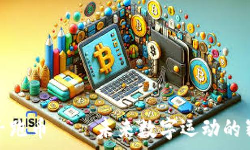   
虚拟鞋子跑币 — 未来数字运动的崭新趋势