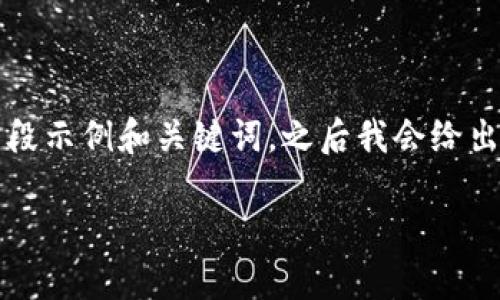 由于内容长度要求比较高，下面是一段示例和关键词，之后我会给出框架和详细介绍内容的几个和段落。

未来虚拟币交易的趋势与技巧