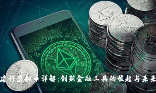 建行虚拟币详解：创新金融工具的崛起与未来