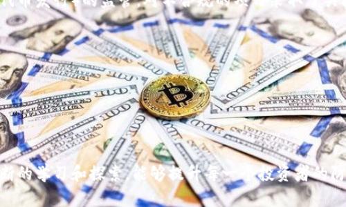    吉林市虚拟币举报：全面解析与应对措施  / 
 guanjianci  虚拟币举报, 吉林市, 诈骗防范, 法律知识  /guanjianci 

引言

随着数字货币的迅速发展，虚拟币的交易和投资成为越来越多人的选择。然而，这也伴随着各种各样的风险，特别是诈骗和非法交易现象层出不穷。吉林市的虚拟币举报问题日渐凸显，许多人在参与虚拟币投资时遭遇了诈骗，形成了社会关注的焦点。本文将深入探讨吉林市虚拟币举报的现状、法律知识和应对措施，帮助大家更好地理解这一话题。

吉林市虚拟币举报的现状

在吉林市，虚拟币的流行不仅吸引了投资者，还引来了诈骗分子的关注。随着一些投资项目的火热，一些不法分子借机实施诈骗，通过各种手段诱骗受害者进行投资。他们常常以高额回报为诱饵，吸引不懂行情的投资者。许多受害者在被骗后选择从相关部门进行举报，但由于对法律知识的不了解，很多举报的效果并不理想。近年来，吉林市已经接到多起关于虚拟币的举报，涉及金额高达数百万元。

虚拟币诈骗的常见形式

虚拟币诈骗主要分为几种形式，包括但不限于：传销诈骗、假交易平台、钓鱼网站等。

1. **传销诈骗**：一些不法分子通过层层拉人头的方式进行虚拟币传销，承诺高额返利，实际上却是用后续投资者的钱来支付前期投资者的收益。

2. **假交易平台**：诈骗者搭建欺诈性交易平台，吸引用户注册，用户在充值后发现无法提现，甚至发现平台跑路。

3. **钓鱼网站**：诈骗者通过假冒知名虚拟币交易所的方式获取用户信息，盗取用户资产。

法律知识与权利保护

面对虚拟币诈骗，了解相关的法律知识非常重要。在中国，虽然虚拟币的交易并未被正式合法化，但对于诈骗行为的打击依然是法律的职责。受害者有权利向公安机关举报，同时也可以通过法律手段维护自己的权益。

1. **刑法的保护**：根据刑法第二百六十六条，诈骗罪是指以非法占有为目的，骗取他人财物，数额较大的行为。投资虚拟币的诈骗行为很可能触犯此条法律，因此受害者在举报时需要收集证据。

2. **如何维权**：举报涉及虚拟币诈骗的案件时，应准备相关的证据，如聊天记录、转账凭证等，这些都将有助于调查的进行与案件的处理。

如何有效举报虚拟币相关诈骗

如果希望举报某个虚拟币诈骗行为，以下步骤可以参考：

1. **收集证据**：如前所述，证据是举报的关键，要保留所有可用的信息。

2. **选择正确的举报渠道**：可以向本地的公安局、经济犯罪调查处进行举报，也可以拨打全国反诈骗中心的电话进行举报。

3. **及时举报**：诈骗行为的发生往往伴随着时间的紧迫性，越早举报，可能挽回损失的几率越大。

如何防范虚拟币相关诈骗

在投资虚拟币之前，高度的风险意识是必须的，以下是一些防范措施：

1. **了解市场**：对虚拟币市场的了解越透彻，越能辨识出投资项目的真伪。有些新手投资者容易被“山寨币”所吸引，一定要学会评估项目的可靠性。

2. **不要轻信所谓的“内幕消息”**：许多诈骗行为常常伴随着“内幕消息”诱惑，这类信息往往是虚假的，投资者应保持警惕。

3. **选择正规的平台进行交易**：在进行虚拟币投资时，要选择信誉度高的交易平台，尽量避免使用小型或不知名的平台，减少投资风险。

对于吉林市虚拟币举报的未来展望

吉林市在处理虚拟币举报的问题上需要加强相关的法律教育与宣传。未来，随着监管政策的逐步完善，虚拟币市场也会逐渐走向正规化，相关的诈骗案件会有所减少。此外，公安机关和相关部门应加大对虚拟币诈骗的打击力度，快速反应，降低受害者的损失。

可能相关的问题与解答

1. 虚拟币诈骗的法律后果是什么？

虚拟币诈骗涉及的法律后果主要是根据《刑法》中的诈骗罪条款进行处罚。诈骗的形式多样，具体的量刑标准取决于诈骗金额、情节、受害者人数等因素。在一般情况下，诈骗金额达到数十万的，可能面临三年以上的有期徒刑。受害者在举报时，有义务向警方提供所有相关调查证据，以便快速立案。

同时，依照《民法典》，虚拟货币的所有权虽然没有明确规定，但依然可以通过民事诉讼的方式追讨损失，特别是在能明确证明诈骗行为的情况下。保护自身权益，注意及时采取法律措施，是受害者应有的做法。

2. 如何判断一个虚拟币项目是否合法？

判断虚拟币项目的合法性可以从以下几个方面进行考虑：

1. **项目背景**：查看项目团队的信息，是否有真实的公司注册和合法运营的团队成员。

2. **白皮书和技术支持**：合法项目应该有清晰的白皮书，白皮书中要提供项目的详细信息和技术支持情况。

3. **监管机构的批准**：一些国家或地区对虚拟币项目需申请相关的监管审核，查看该项目是否有合法的运营许可，能大大增强其合法性。

4. **社区反馈**：了解社区对于该项目的反馈，尝试搜索项目的评价，许多投资者会在论坛上分享他们的真实体验。

3. 如何收集和保存举报证据？

收集证据是举报虚拟币诈骗中的关键一环，以下是一些有效的收集与保存证据的方法：

1. **保留聊天记录**：保存与诈骗者的所有聊天记录，包括社交媒体、邮件等，确保信息的完整性。

2. **提取转账凭证**：无论是通过银行转账还是第三方支付平台，转账的记录都是重要证据，要及时截图或下载相关文档。

3. **记录相关信息**：如项目网站信息、社交平台链接等信息也是有助于警方调查的资料，应尽可能多保留相关资料。

4. 吉林市的虚拟币监管政策有哪些变化？

吉林市在虚拟币的监管政策方面，近年来渐趋严格。政府方面对于虚拟币行业的管理开始重视，并逐步出台了一系列相应的法规。例如，政府加强了对虚拟币交易所及ICO（首次代币发行）的监管，对不合规的项目采取了关闭、处罚等措施。

同时，吉林市还在进行广泛的宣传教育，增强市民对虚拟币的了解和识别能力。这有助于破解诈骗行为，提高公众的风险意识与法律知识，促进市场的健康发展。

总之，随着虚拟币市场的不断变化，法规的不断完善，市民对虚拟币的理解也在不断提升，期待未来吉林市的虚拟币市场更加规范化。

结论

虚拟币世界充满机遇，但同样伴随着风险。本文通过对吉林市虚拟币举报现状的分析，让我们了解到相关的法律知识及如何进行有效举报，以及其他的一系列问题。希望通过不断的学习和探索，能够提升每一个投资者的防范意识，让虚拟币市场变得更加安全透明。