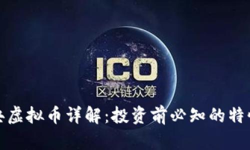 比特经典虚拟币详解：投资前必知的特性与走势