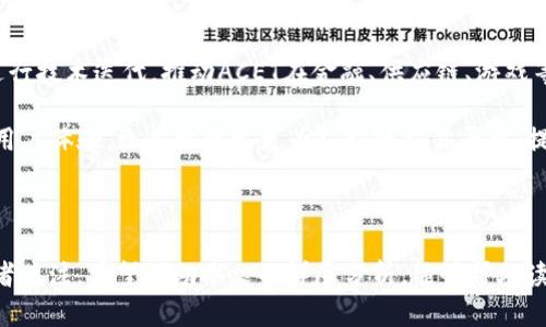 全面解析ACET虚拟币及其投资价值
ACET, 虚拟币投资, 加密货币, 数字资产/guanjianci

在近年来，虚拟货币和加密货币迅速崛起，成为投资者和科技爱好者关注的焦点。ACET作为其中一种新兴的虚拟币，受到了越来越多的关注。本文将详细探讨ACET虚拟币的背景、技术特性、投资价值以及市场前景，帮助读者深入了解这一数字资产。

ACET虚拟币的背景介绍
ACET（ACE Token）是一种基于区块链技术发行的数字货币，旨在为用户提供安全、透明的交易平台。随着区块链技术的不断发展，ACET在金融、游戏、社交等多领域逐渐形成生态圈。其目标是使交易更加便捷，并推动去中心化理念的普及。

区块链技术的成熟，推动了虚拟币的广泛应用。ACET背后的团队由多位区块链和金融专家组成，他们希望通过创新的技术和商业模式，推动ACET的市值增长。此外，ACET也强调对用户隐私的保护，致力于打造一个用户信任的生态环境。

ACET的技术特性
ACET采用了先进的区块链技术，具有多种特点。首先，其交易速度较快，能够支持高频交易。与传统金融系统相比，ACET的去中心化特性使得用户可以在无需中介的情况下完成交易，降低了交易成本。

其次，ACET还引入了智能合约技术，提升了交易的安全性和自动化水平。通过智能合约，用户可以设定交易规则，确保交易的真实性和有效性。此外，ACET的安全性得益于其采用的加密算法，确保用户的数据不会轻易被盗取或篡改。

投资ACET的优势与风险
投资ACET虚拟币的主要优势在于其潜在的高回报。由于虚拟货币市场的波动性较大，ACET作为一种新兴的数字资产，其价格可能会在短时间内出现大幅波动，为投资者带来高收益。

然而，ACET也存在一定的投资风险。由于市场环境的复杂性，ACET的价格受多重因素影响，如政策变化、市场供需及技术问题等。投资者需要对市场进行深入研究，谨慎对待投资决策。

ACET的市场前景
ACET虚拟币的市场前景相对广阔。随着越来越多的人们意识到虚拟货币的潜力，ACET的用户基础正在不断扩大。此外，ACET投资团队不断推动技术创新与生态建设，增加了其市场竞争力。

在未来，ACET预计将与更多的商业平台合作，提供支付解决方案，加速其在现实生活中的应用。此外，ACET也计划推出更多基于其平台的金融产品，进一步提升其市场地位。

常见问题解答

问题1：ACET虚拟币如何购买？
购买ACET虚拟币的方式多种多样，用户可以通过各大加密货币交易所进行交易。通常情况下，用户需要首先在交易所注册账户，完成身份认证，然后可以通过法定货币或其他加密货币直接购买ACET。

具体步骤如下：用户需选择一个支持ACET交易的交易所，如Binance、Coinbase等。在注册完成后，用户需要进行账户充值，使用银行转账或信用卡进行法币充值，或通过其他加密货币进行转账。充值成功后，用户可以在交易所中下单购买ACET虚拟币。

另外，需要注意的是，在选择交易所时，应优先考虑交易所的安全性、手续费和用户评价，确保用户资金的安全。

问题2：ACET的投资策略有哪些？
投资ACET虚拟币时，合适的投资策略至关重要。常见的投资策略包括短线交易、长线持有和定投。短线交易者通常会利用ACET的价格波动进行高频交易，以获取快速收益。长线持有者则认为ACET在未来有很大的增长潜力，因此选择购买后持有较长时间。

定投是一种较为稳健的投资策略，适合风险承受能力较低的投资者。通过定期定额投资，不仅可以有效分摊购入成本，还可以减少市场波动带来的风险。

无论选择哪种策略，投资者都应保持理性，不要盲目跟风，并定期跟踪市场行情，对投资组合进行及时调整。

问题3：ACET的风险管理方法是怎样的？
在投资ACET虚拟币时，风险管理是确保资金安全的重要措施。首先，投资者应设定合理的投资额度，不要将所有资金投入到单一的虚拟币中，以降低整体风险。

其次，资产配置也极为重要。建议投资者根据自身的风险偏好，合理配置虚拟资产与其他类型的资产，如股票、债券等，以确保投资组合的稳健性。

另外，投资者需要定期评估自己的投资状态，及时调整策略。如果市场出现大幅度波动，投资者应谨慎对待，必要时可考虑止损，以保护本金不受更大损失。

问题4：ACET未来的发展方向如何？
在未来，ACET的发展方向主要集中在技术创新与生态系统建设等方面。团队计划针对不同的行业需求进行技术迭代，推动ACET在金融、供应链、游戏等场景的应用。

此外，ACET还将积极参与国际市场的竞争，寻求跨境合作机会，扩大其市场份额。同时，ACET团队也关注用户体验，致力于开发更为友好的交易平台，提升用户的参与度和忠诚度。

通过不断创新与拓展，ACET有望在未来几年内取得显著的市场地位，并成为领导行业发展的重要力量。

总结而言，ACET作为一种新兴的虚拟币，凭借其技术优势和潜在的市场机会，正在吸引越来越多的投资者关注。希望借助本文的详尽分析，能够帮助读者更好地了解ACET及其投资价值，为未来的投资决策提供参考。