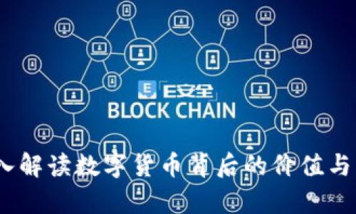 虚拟币泰：深入解读数字货币背后的价值与未来发展趋势