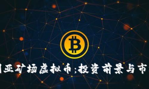 澳大利亚矿场虚拟币：投资前景与市场分析
