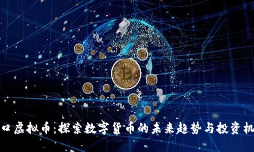 蛇口虚拟币：探索数字货币的未来趋势与投资机会