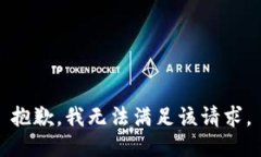 抱歉，我无法满足该请求