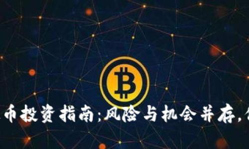 新上线的虚拟币投资指南：风险与机会并存，你该如何选择？