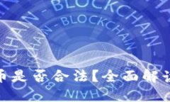 : 买卖虚拟币是否合法？全