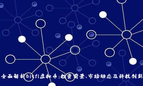 全面解析Bitfi虚拟币：投资前景、市场动态及科技创新