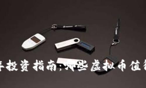 2017年投资指南：哪些虚拟币值得炒作？